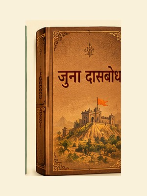 जुना दासबोध AI