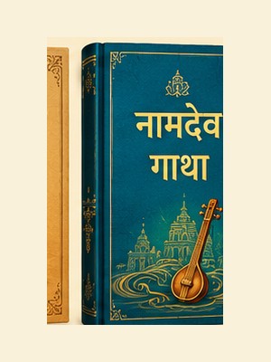 नामदेव गाथा AI