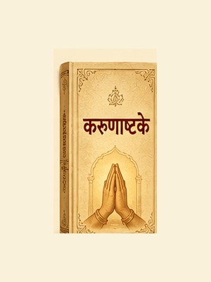 करुणाष्टके