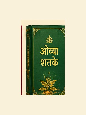 ओव्या शतके
