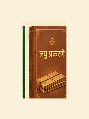 लघु प्रकरणे