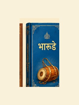 भारुडे