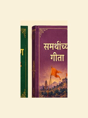 समर्थांच्या गीता