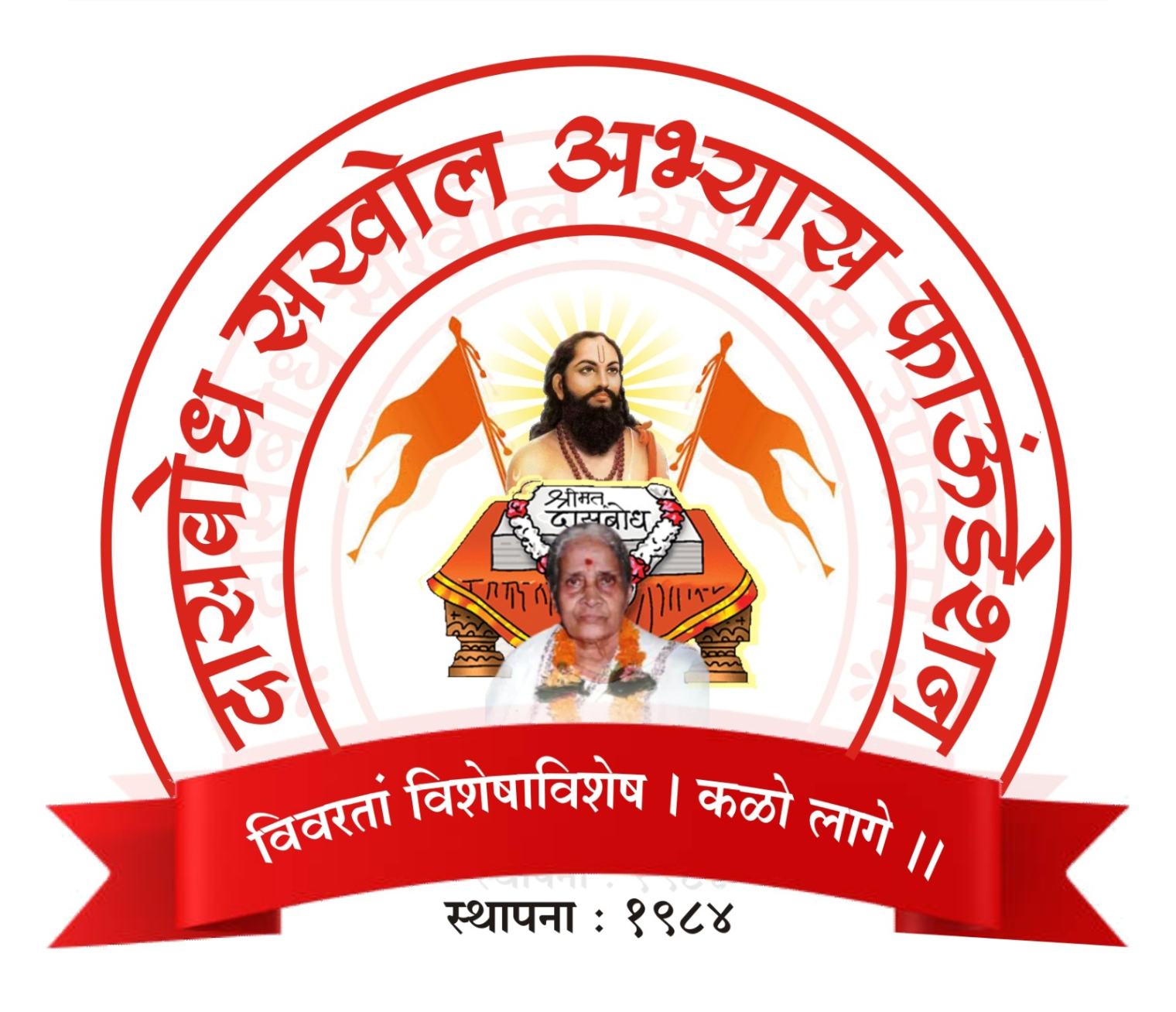 दासबोध सखोल अभ्यास फाउंडेशन
