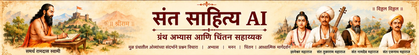 संत साहित्य आणि ग्रंथ अभ्यासाचे चित्र